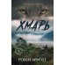 Хмарь: роман
