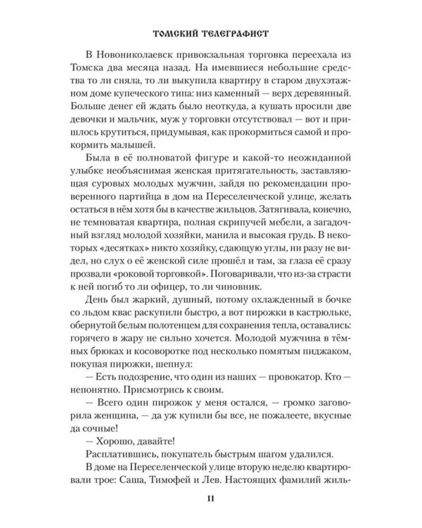 Томский телеграфист: роман, повести, рассказы