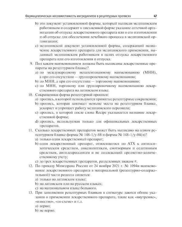 Фармакология. Общая рецептура: учебник
