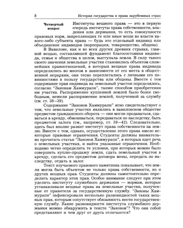 Дополнительное изображение книги «История государства и права зарубежных стран (Древность и Средние века): Учебно-методическое пособие. 3-е изд., перераб.и доп»
