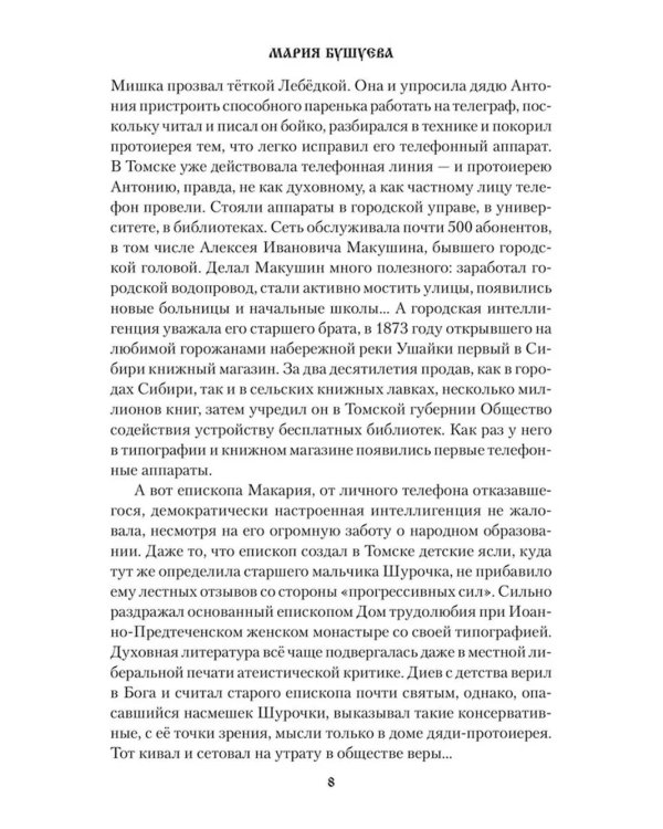 Томский телеграфист: роман, повести, рассказы