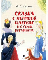 Сказка о мертвой царевне и о семи богатырях