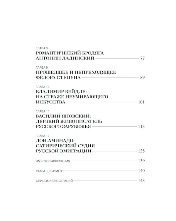 От Алданова до Яновского. Двенадцать литературных портретов русского зарубежья