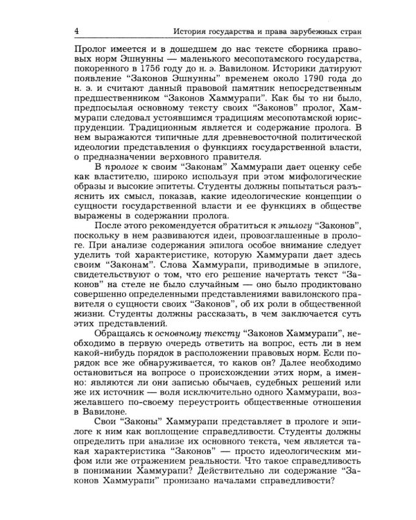 Дополнительное изображение книги «История государства и права зарубежных стран (Древность и Средние века): Учебно-методическое пособие. 3-е изд., перераб.и доп»