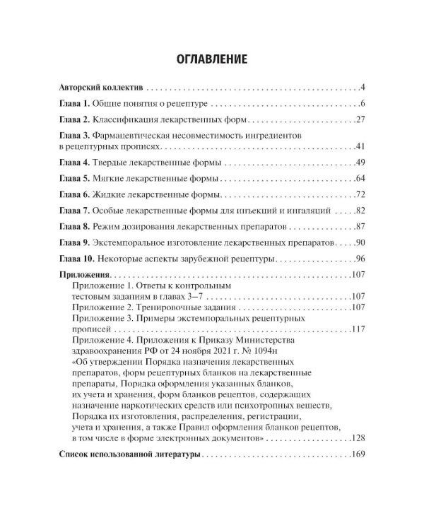 Фармакология. Общая рецептура: учебник