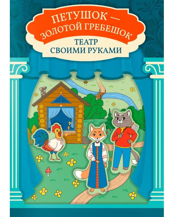 Петушок - золотой гребешок: книга-театр