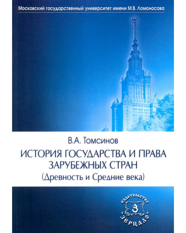 Дополнительное изображение книги «История государства и права зарубежных стран (Древность и Средние века): Учебно-методическое пособие. 3-е изд., перераб.и доп»