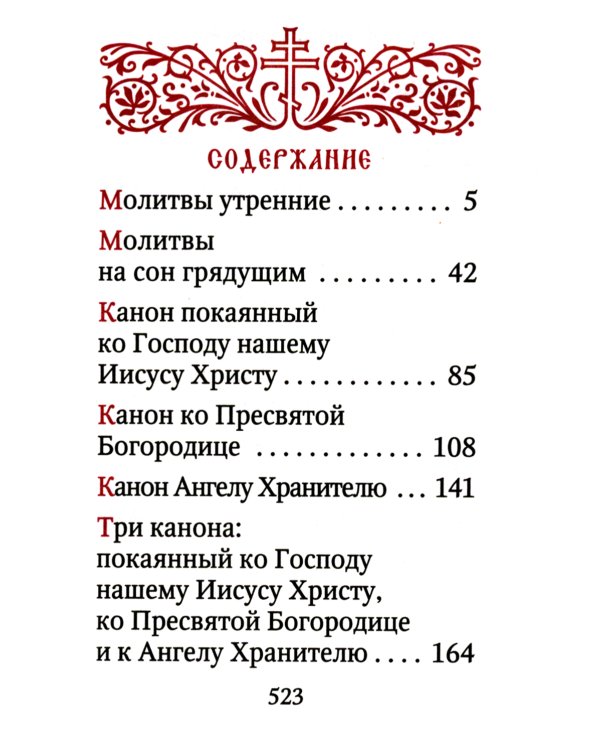 Молитвослов. Гражданский шрифт