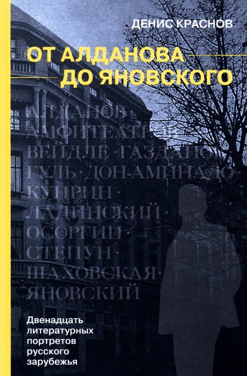 От Алданова до Яновского. Двенадцать литературных портретов русского зарубежья