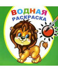 Водная раскраска. Храбрый львенок