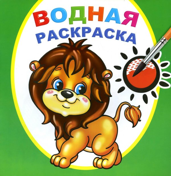 Водная раскраска. Храбрый львенок
