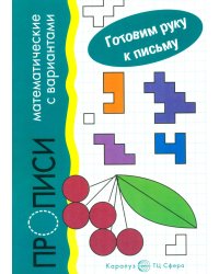 Готовим руку к письму. Прописи математические с вариантами (для детей 5-7 лет)