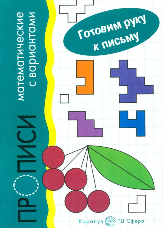 Готовим руку к письму Готовим руку к письму. Прописи математические с вариантами (для детей 5-7 лет)