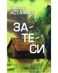 Затеси: рассказы