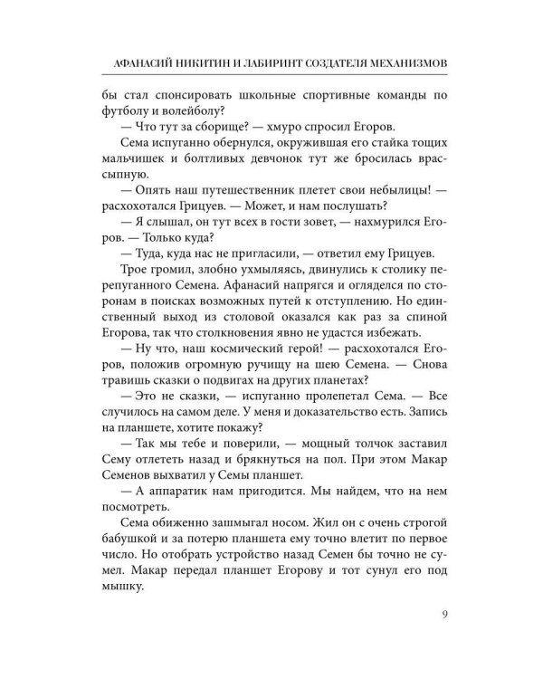 Афанасий Никитин и Лабиринт Создателя механизмов