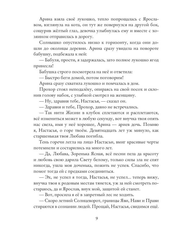 Лесная Берегиня. Славянские сказки