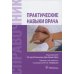 Практические навыки врача. Справочник