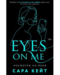 Посмотри на меня