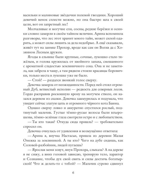 Лесная Берегиня. Славянские сказки