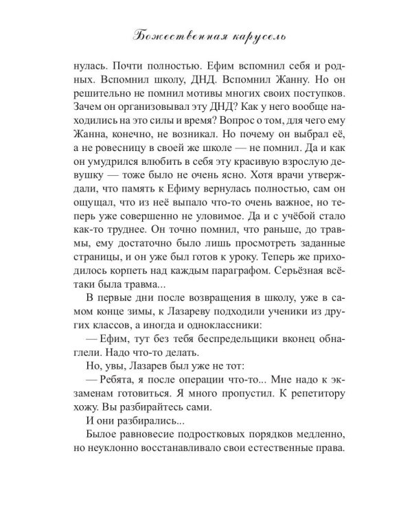 Божественная карусель