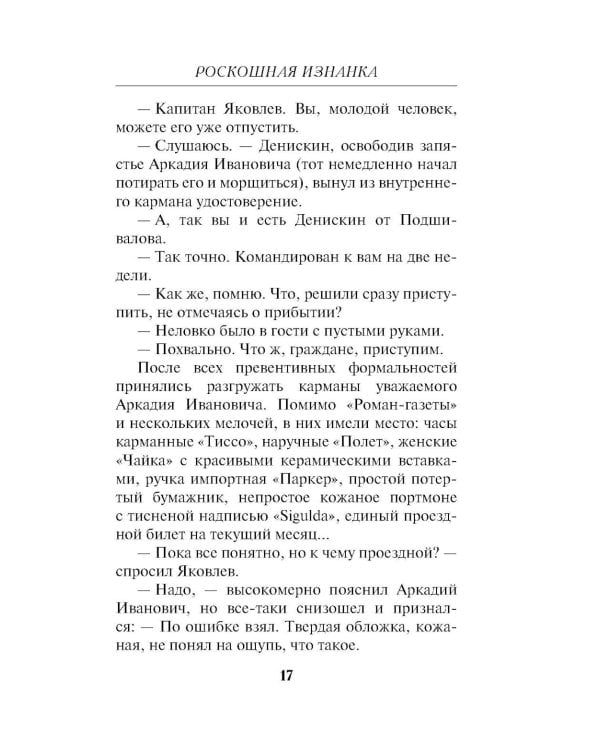 Роскошная изнанка