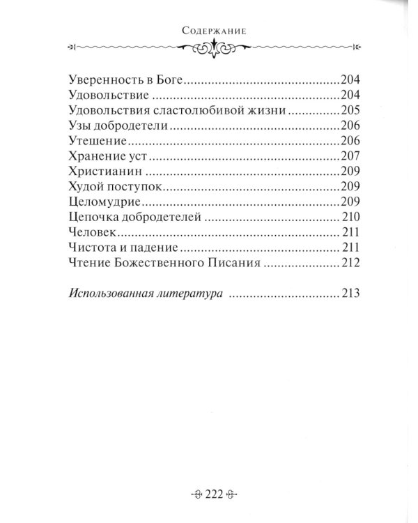 Духовное богатство. По творениям святителя Иоанна Златоуста