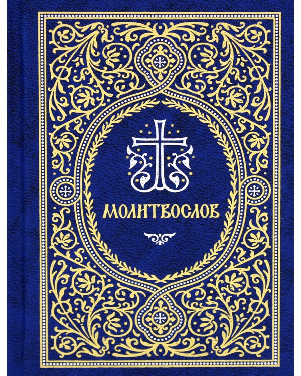 Молитвослов. Гражданский шрифт