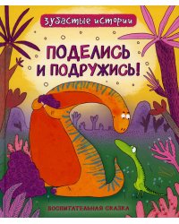 Поделись и подружись: воспитательная сказка
