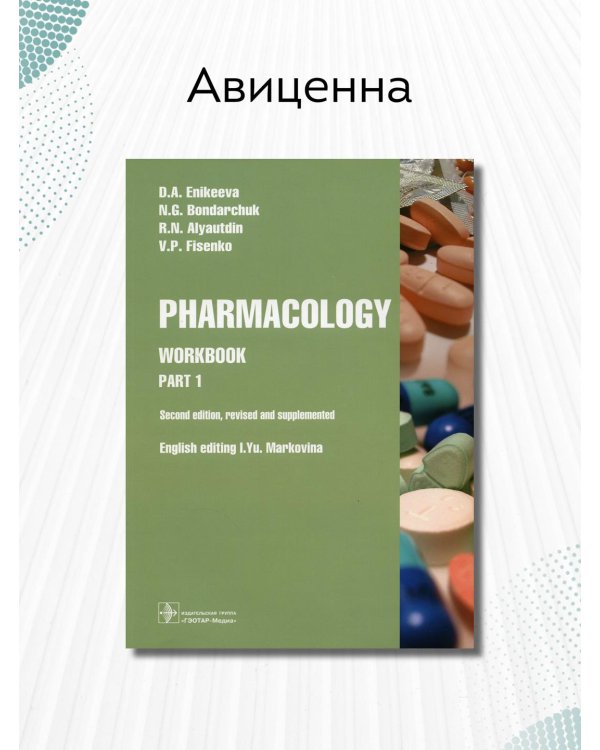 Дополнительное изображение книги «Pharmacology. Part 1. Workbook»