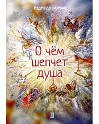 О чем шепчет душа