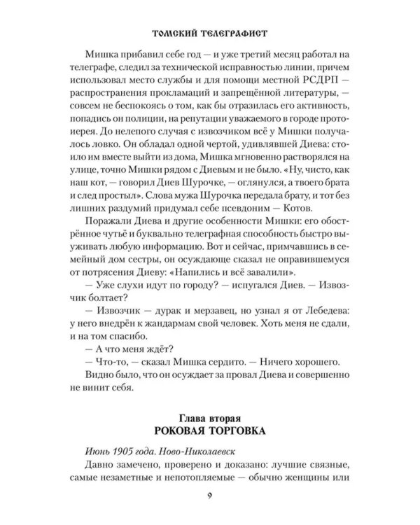 Томский телеграфист: роман, повести, рассказы