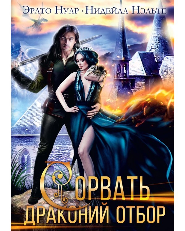 Сорвать драконий отбор