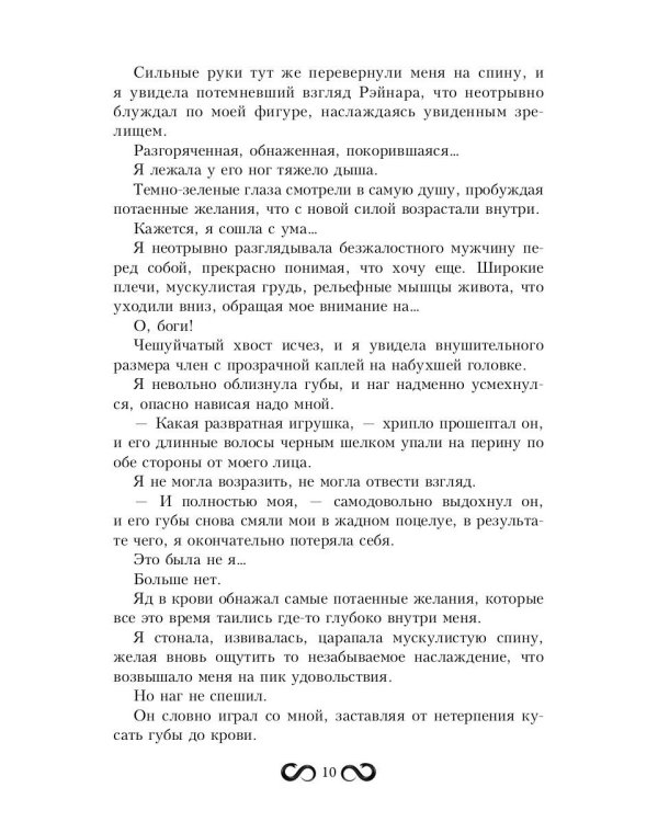 Пленница Змея, или Желанный трофей Нага