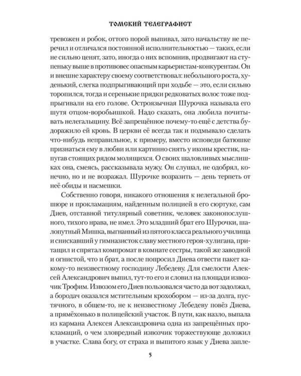 Томский телеграфист: роман, повести, рассказы