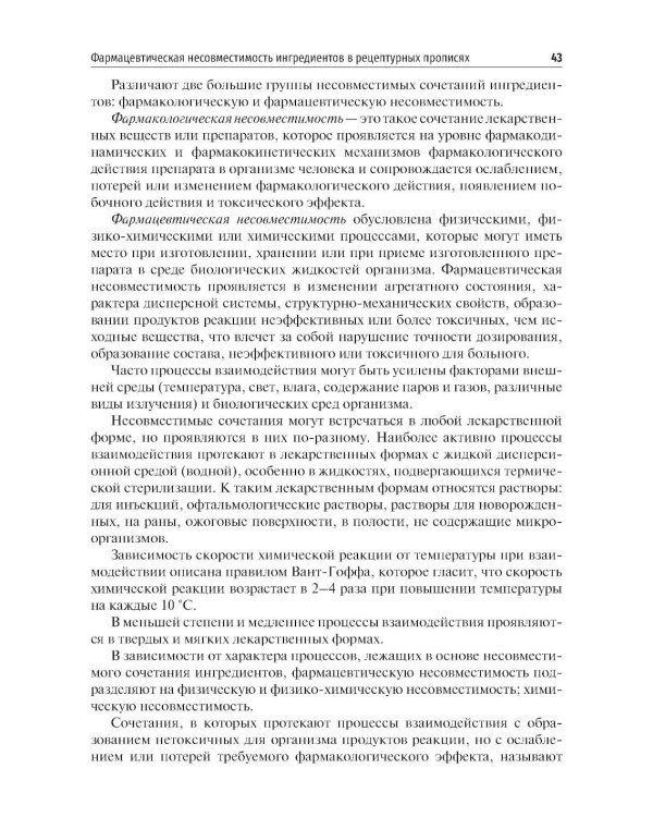 Фармакология. Общая рецептура: учебник