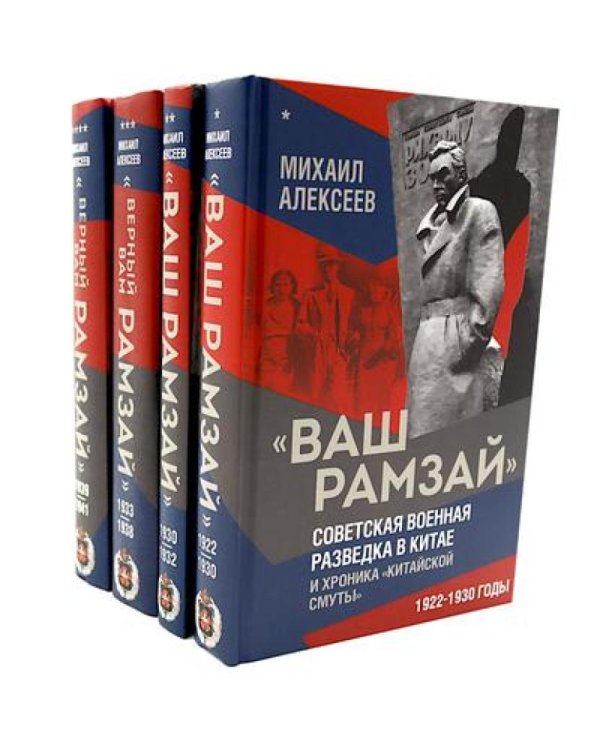 Ваш Рамзай (комплект из 4-х книг)