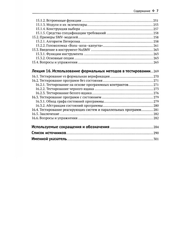Введение в формальные методы верификации программ. 2-е изд., испр