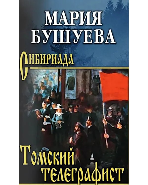 Томский телеграфист: роман, повести, рассказы