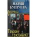 Томский телеграфист: роман, повести, рассказы