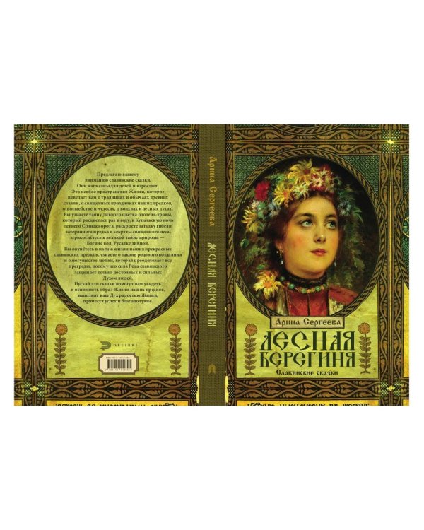 Лесная Берегиня. Славянские сказки