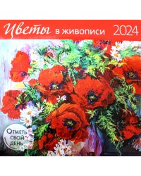 Цветы в живописи 2024: календарь