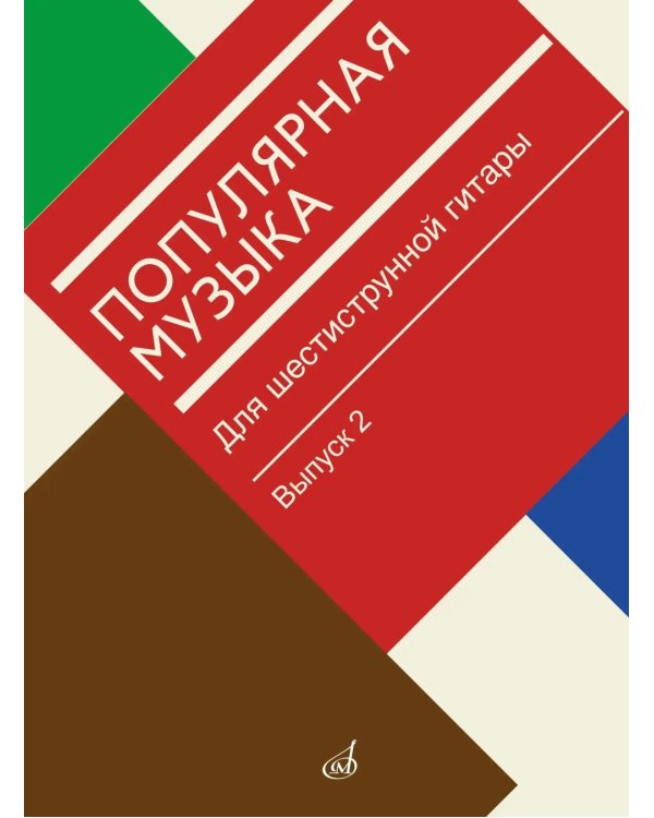 Популярная музыка: для шестиструнной гитары. Вып. 2
