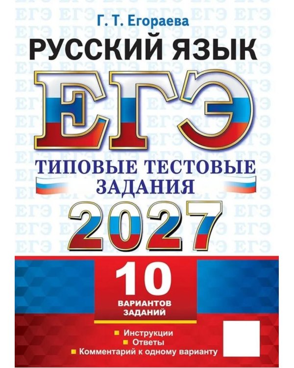 Дополнительное изображение книги «ЕГЭ 2027. Русский  язык. 10 вариантов. Типовые  тестовые задания»