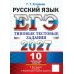 Дополнительное изображение книги «ЕГЭ 2027. Русский  язык. 10 вариантов. Типовые  тестовые задания»
