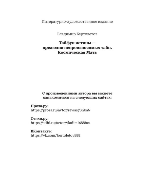 Тайфун истины - прелюдия непроизносимых тайн. Космическая мать