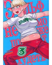 Эльф не может похудеть. Т. 3