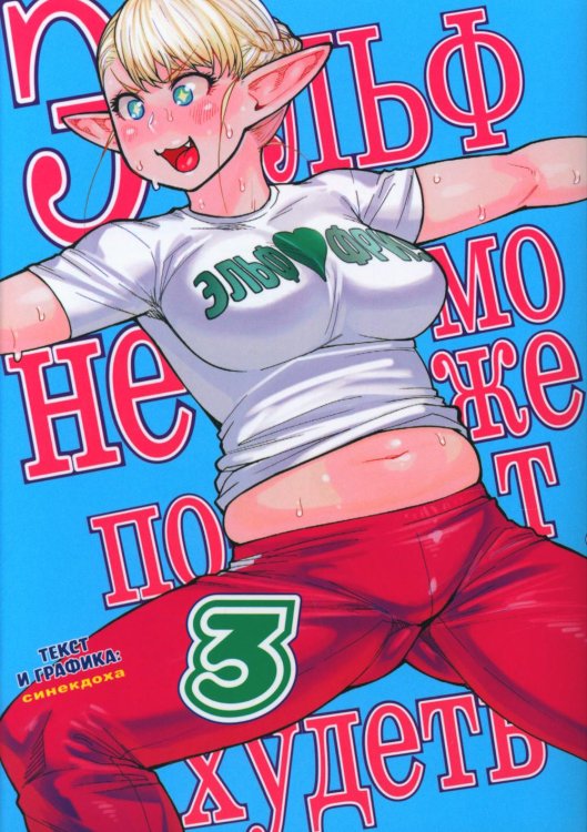 Эльф не может похудеть. Т. 3