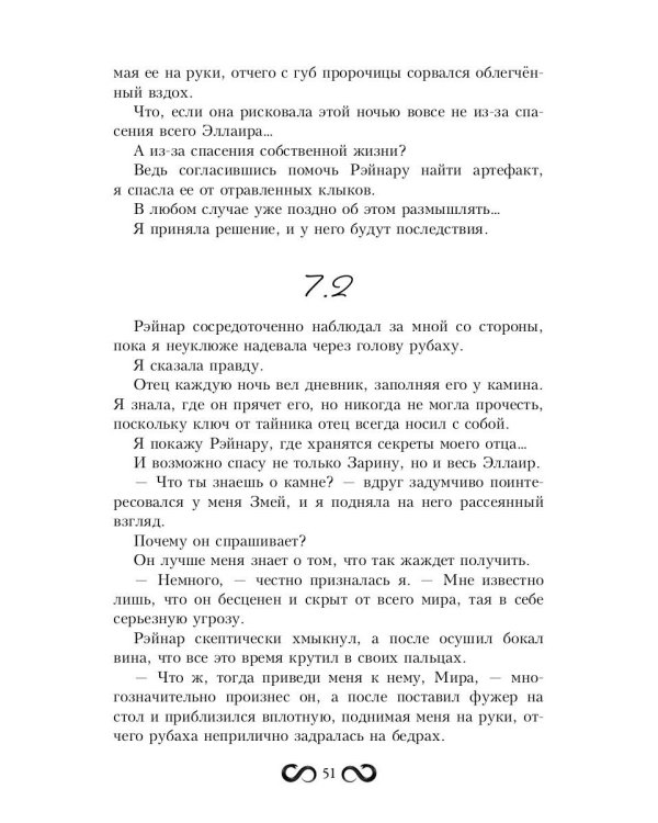 Пленница Змея, или Желанный трофей Нага