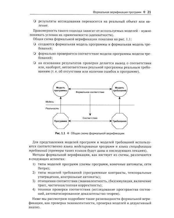 Введение в формальные методы верификации программ. 2-е изд., испр