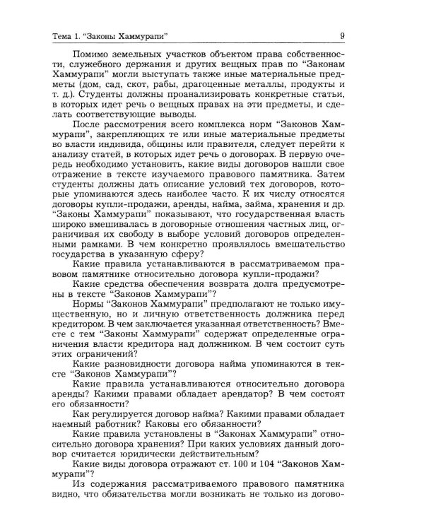 Дополнительное изображение книги «История государства и права зарубежных стран (Древность и Средние века): Учебно-методическое пособие. 3-е изд., перераб.и доп»